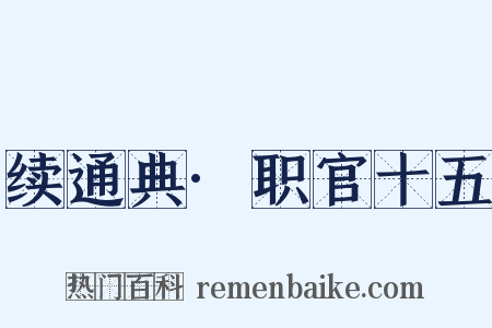 续通典·职官十五是什么意思的图片